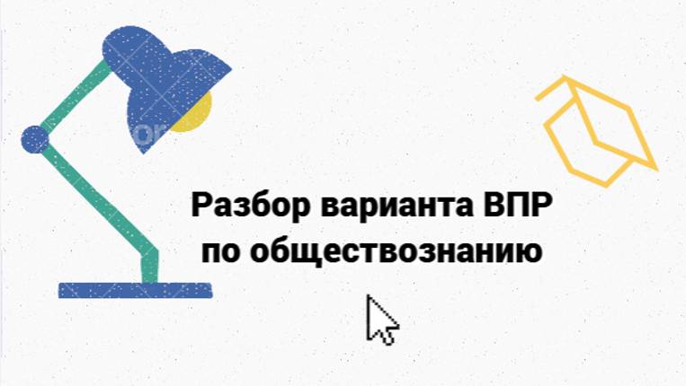 Разбор варианта ВПР по ОБЩЕСТВОЗНАНИЮ | ВПР 7 класс