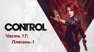 Control - Часть 17. Плесень-1