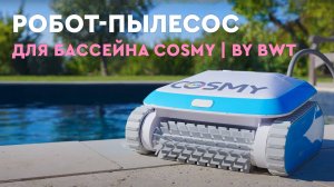 Робот-пылесос для бассейна COSMY | by BWT
