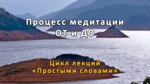Процесс медитации ОТ и ДО