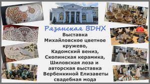 Выставка на Рязанской ВДНХ. Михайловское цветное кружево, Кадомский вениз, Скопинская Шиловская лоза