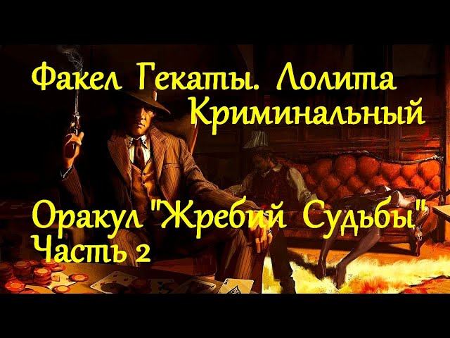 ЖРЕБИЙ СУДЬБЫ. ОБЗОР И ТРАКТОВКА ОБРАЗОВ ОРАКУЛА.2 ЧАСТЬ «ФАКЕЛ ГЕКАТЫ.ТАРО, ОРАКУЛЫ...»ЛОЛИТА № 281