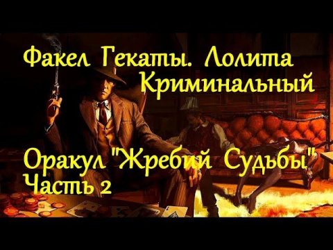 ЖРЕБИЙ СУДЬБЫ. ОБЗОР И ТРАКТОВКА ОБРАЗОВ ОРАКУЛА.2 ЧАСТЬ «ФАКЕЛ ГЕКАТЫ.ТАРО, ОРАКУЛЫ...»ЛОЛИТА № 281