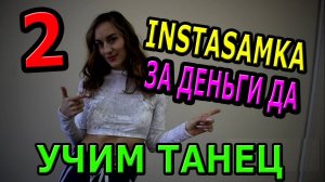 Уроки танцев. Учим танец 160. ЗА ДЕНЬГИ ДА. 2 часть