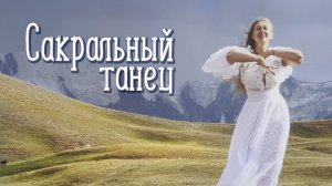 Сакральный танец Целостности. Божественная Женственность