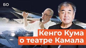 Знаменитый японский архитектор о том, как он придумал новое здание театра им. Камала в Казани