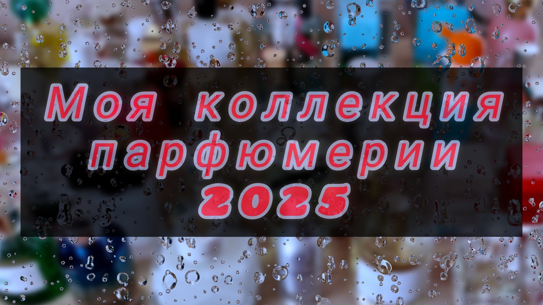 Моя коллекция парфюмерии / Ароматы 2025