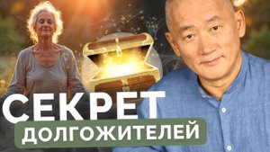 Секрет долгожителей