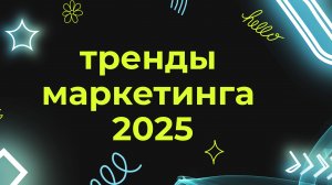 Скидываю запись эфира м маркетинговые инструменты 2025.