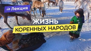 Самые малочисленные народы России. Север, Сибирь, Дальний Восток. Культура и традиции