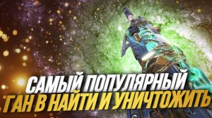 В ЧЕМ СИЛА САМОГО ПОПУЛЯРНОГО ГАНА В РЕЖИМЕ НАЙТИ И УНИЧТОЖИТЬ В CALL OF DUTY MOBILE