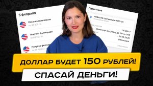 Доллар будет расти!? Что покупать, чтобы спасти свои деньги?