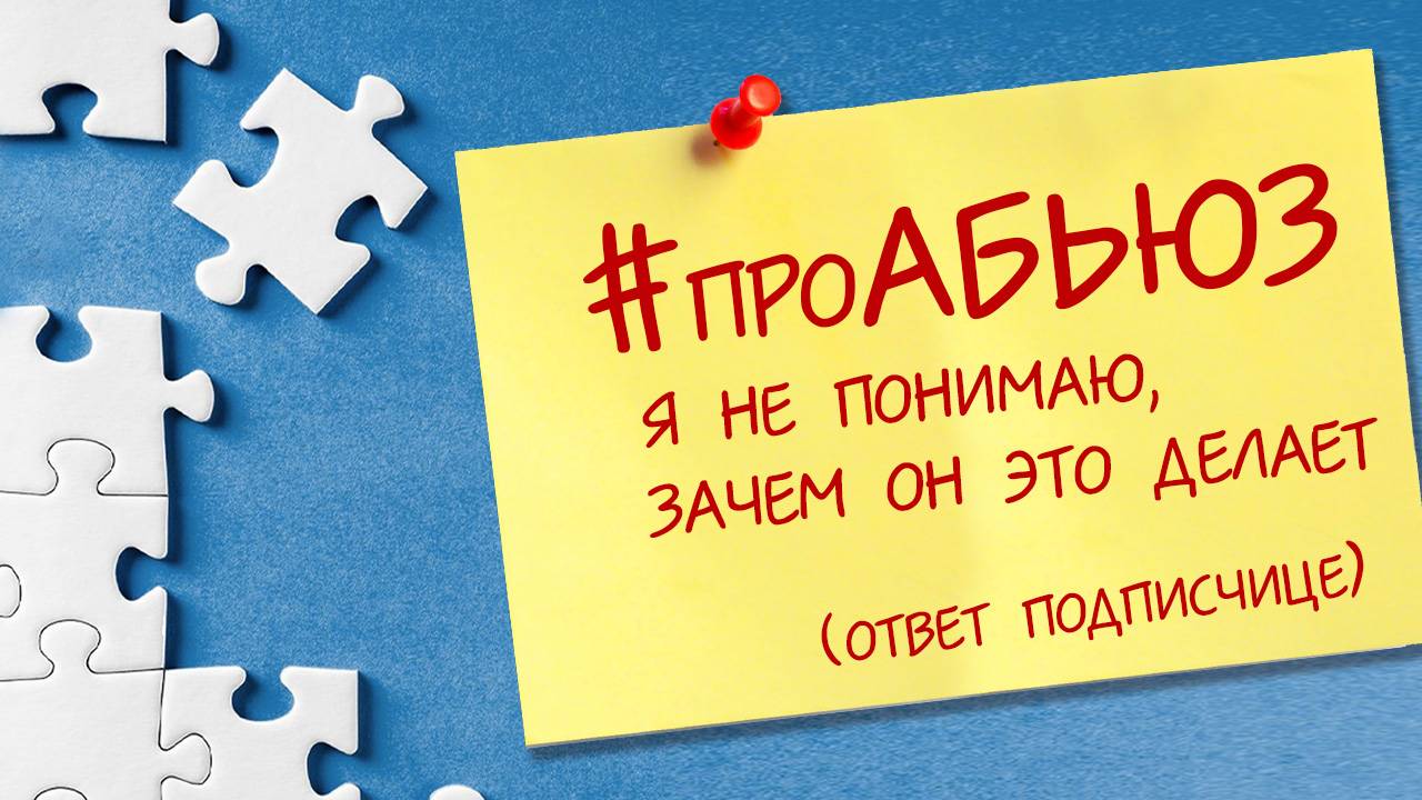 Я не понимаю, зачем он это делает • Признаки абьюза
