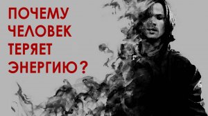 Как перестать терять деньги и энергию? Про баланс даю/ беру.