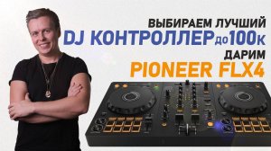 Лучший DJ контроллер до 100К, дарим PIONEER FLX4