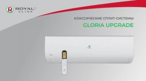 GLORIA UPGRADE ROYAL Clima / Классические сплит-системы