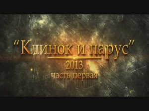 Клинок и парус 2013 ч1