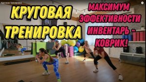 Круговая тренировка на все тело. Комплекс упражнений. Инвентарь - коврик!