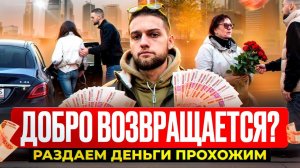 ДОБРО ВОЗВРАЩАЕТСЯ?? Раздаем деньги прохожим