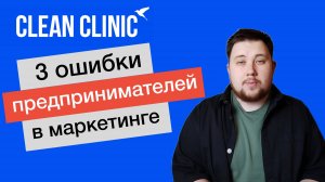 3 ошибки в маркетинге медицинской клиники | Clean Clinic