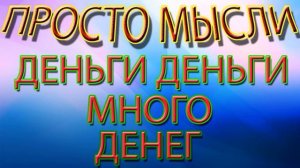 АНОНС СКОЛЬКО НУЖНО ДУМАТЬ О ДЕНЬГАХ ЧТО БЫ ДЕНЕГ БЫЛО МНОГО _ Как не платить кредит _ Кузнецов