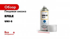 Пищевая смазка EFELE серия Uni-s