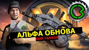 ЭТО ПУШКА! В игре МИР ТАНКОВ теперь есть 11 LV