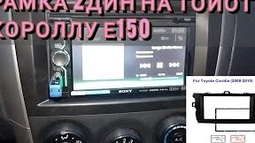 Рамка 2 din на Тойоту короллу е150