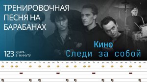 Кино - Следи за Собой / 123 bpm / Тренировочная песня для барабанов