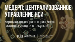 КБФИТ: МЕДЕРП. Централизованное упр. НСИ. Карточка договора о справочных разделах и связи с закупкой