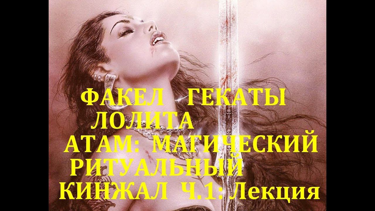 АТАМ: МАГИЧЕСКИЙ РИТУАЛЬНЫЙ КИНЖАЛ 1 Ч. ИНСТРУМЕНТ МАСТЕРА. ЛЕКЦИИ МАСТЕРА ФАКЕЛ ГЕКАТЫ ЛОЛИТА № 350