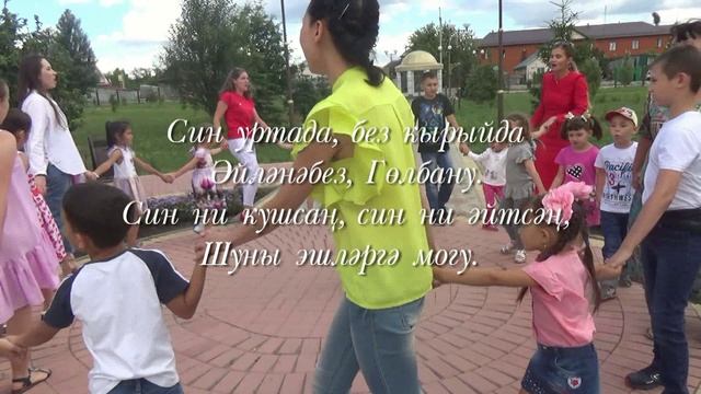 Татарская народная игра "Голбану Нардуган"