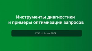 Инструменты диагностики и примеры оптимизации запросов — PGConf.Russia 2024