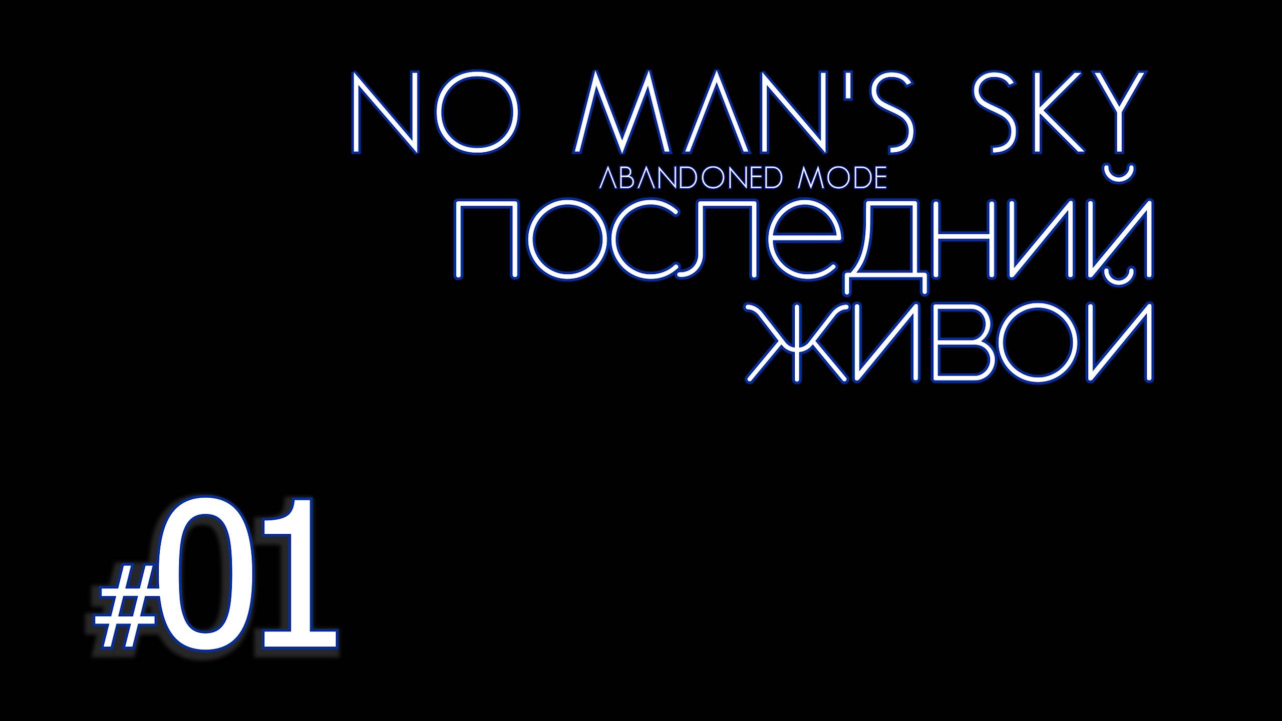 ПЖ01: No Man's Sky Abandoned Mode. (Заброшенный режим) Последний живой. Старт сезона.