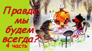 Сказки про Ежика и Медвежонка. Правда, мы будем всегда? Аудиосказка. Сказки детям. Козлов С. 4ч.