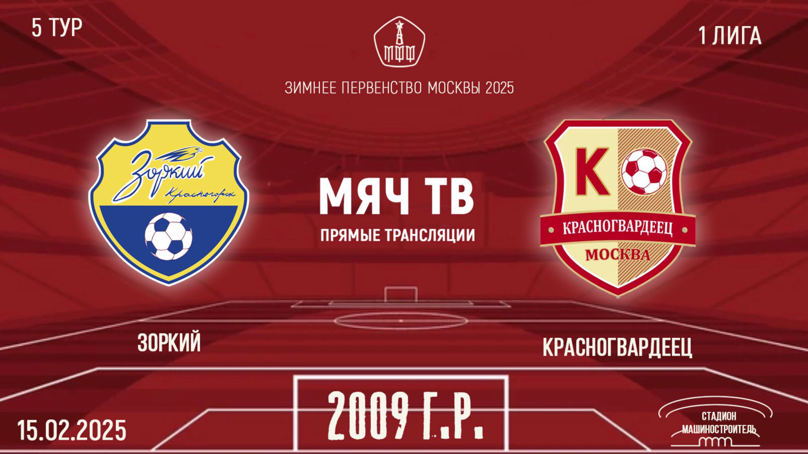 Зоркий 2009 vs Красногвардеец (Начало 15.02.2025 в 12-15)