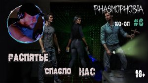 Играем в "Phasmophobia" КО-ОП # 6 - Призрак попал под лазер (18+)