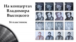 Музыка на виниле – На концертах Владимира Высоцкого