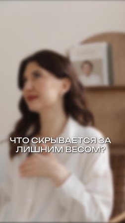 ЧТО СКРЫВАЕТСЯ ЗА ЛИШНИМ ВЕСОМ?