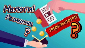 Налоги! Статус - резидент или нерезидент?!