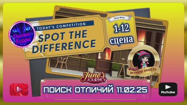 ПОИСК ОТЛИЧИЙ 11.02.25 June's journey.