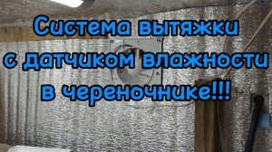🌲Система вытяжки вентиляции с датчиком влажности и приточкой🌲