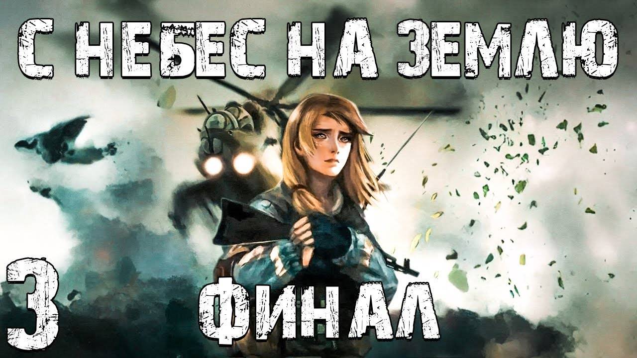 S.T.A.L.K.E.R. С Небес на Землю #3. Страшный Финал