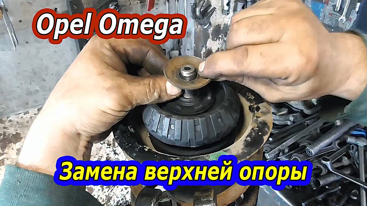 Замена верхней опоры передней стойки Opel Omega: Пошаговое руководство