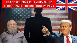 Не все решения США и Британии выполнимы в отношении русских. Анатолий Вассерман