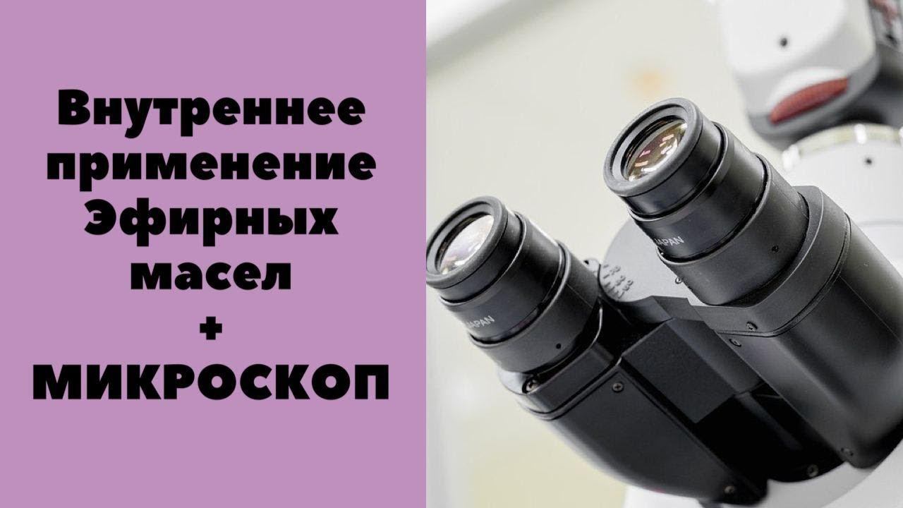 Изменение крови после внутреннего применения эфирного масла лимона | Эксперимент с микроскопом