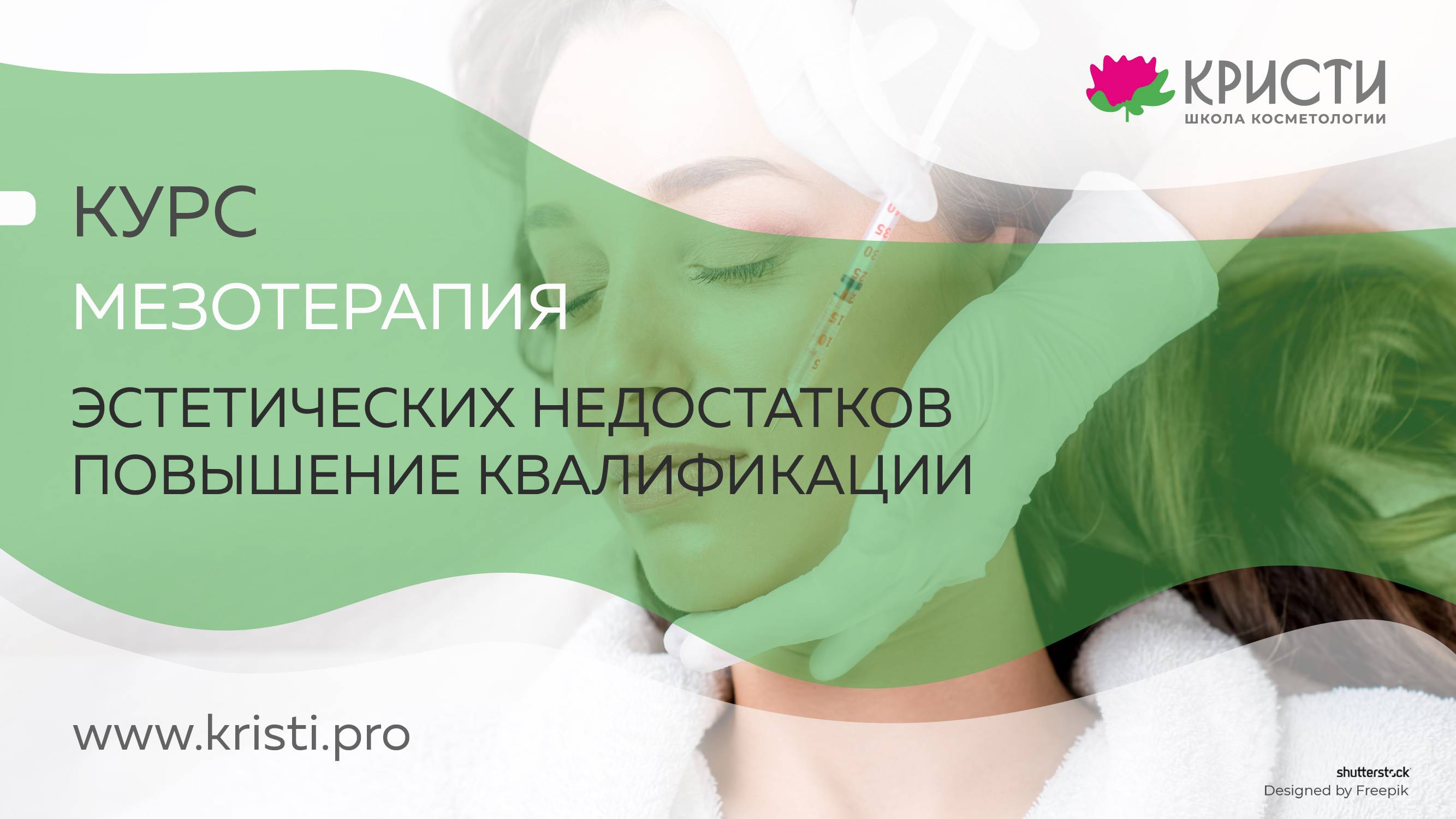 Курс: Мезотерапия эстетических недостатков, повышение квалификации