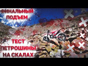 Финальный подьем в Архызе. Тест петрошины Л 400 на мокрых, грязных камнях!