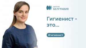 👩⚕️ Гигиенист - это...