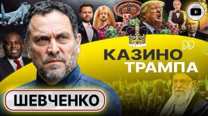 Эверест УГРОЗ: блеф, жестокость и жадность. Шевченко: у Трампа ничего НЕ ПОЛУЧАЕТСЯ! Москва молчит